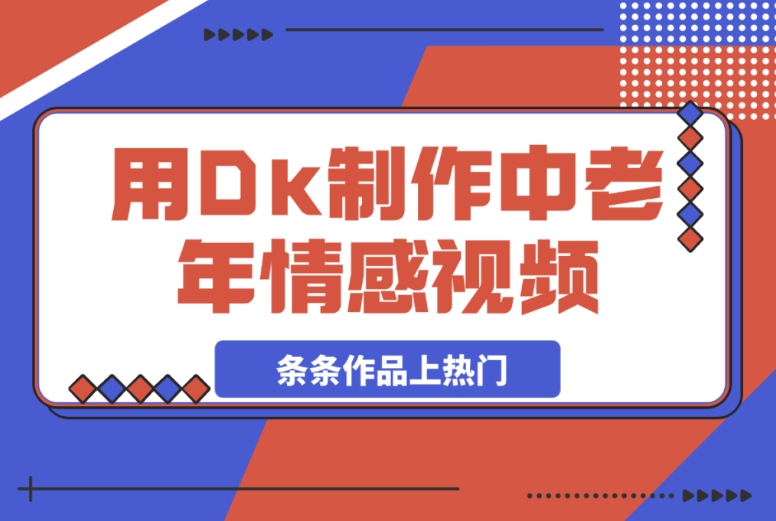 Dk 制作中老年情感视频:被忽视的上热门绝佳赛道 Dk 制作中老年情感视频:被忽视的上热门绝佳赛道