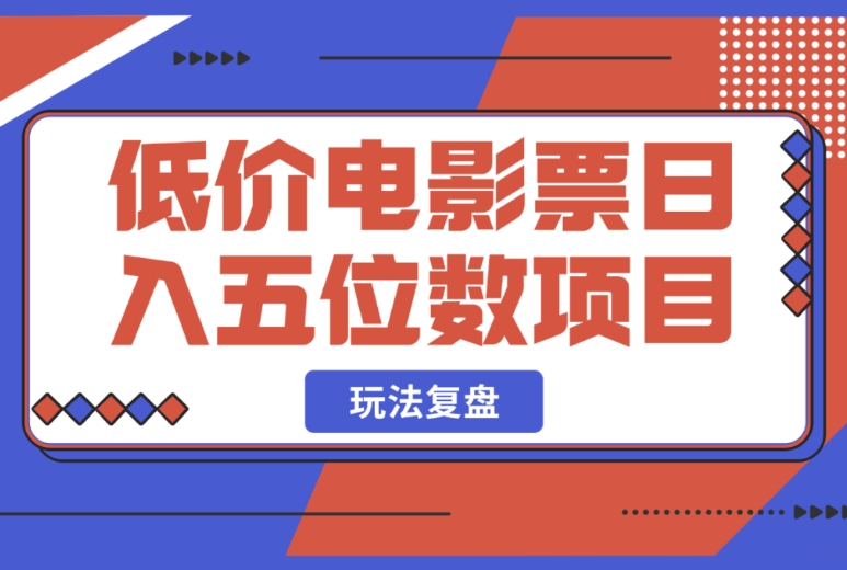 深度剖析:低价电影票日入五位数项目玩法 6000 字干货复盘分享 深度剖析:低价电影票日入五位数项目玩法 6000 字干货复盘分享
