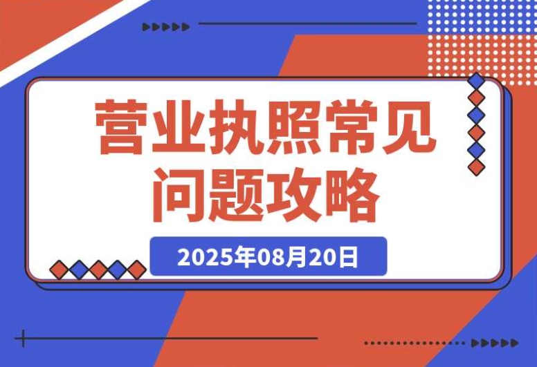 营业执照常见问答4 营业执照常见问答4