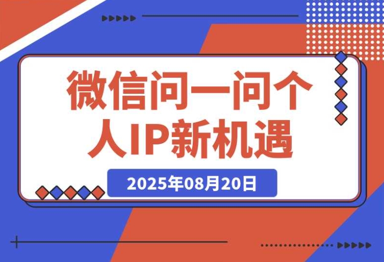 微信问一问：难道只能用来做副业赚点广告分成？大错特错！
