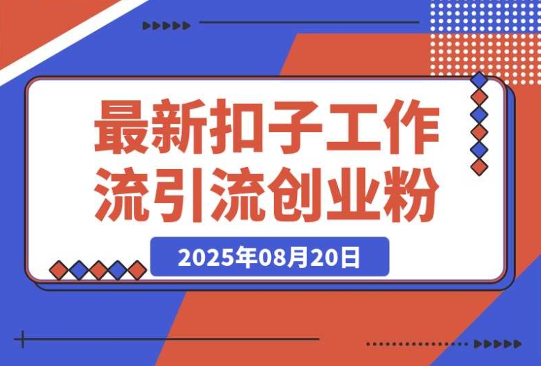最新！扣子工作流：单日引流 100 + 创业粉的简单高效玩法