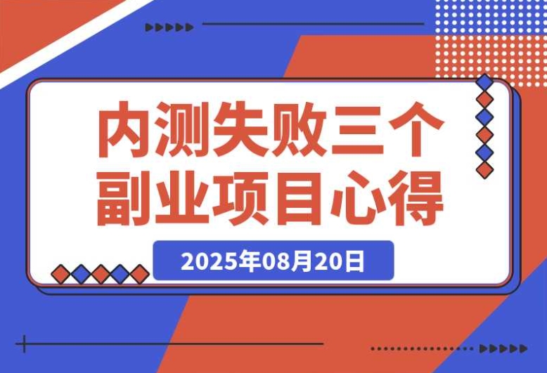 近期内测失败的三个副业项目:我的实战心得分享 近期内测失败的三个副业项目:我的实战心得分享