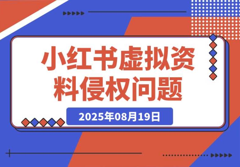 必知!小红书虚拟资料电商易踩的侵权雷区 必知!小红书虚拟资料电商易踩的侵权雷区