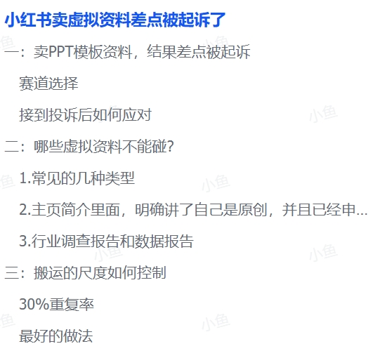 必知!小红书虚拟资料电商易踩的侵权雷区 必知!小红书虚拟资料电商易踩的侵权雷区