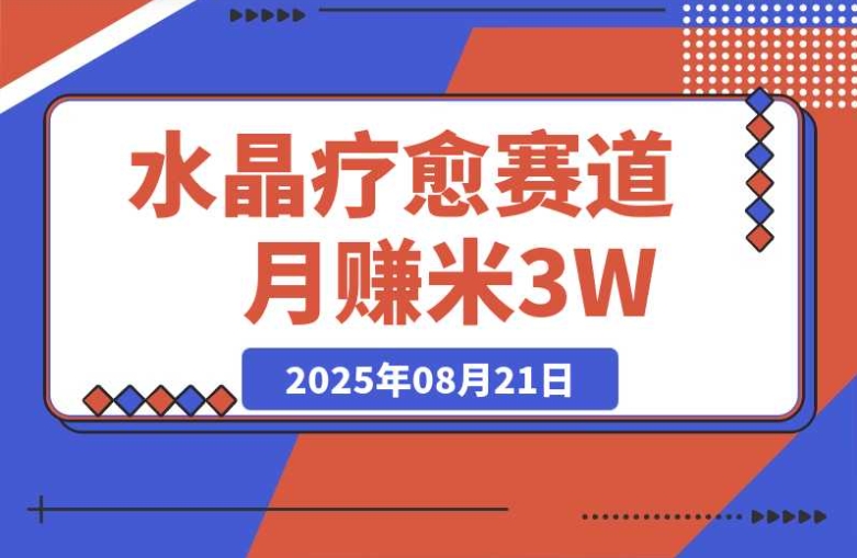 水晶疗愈:每日十分钟,开启月赚 3W + 的财富新赛道 水晶疗愈:每日十分钟,开启月赚 3W + 的财富新赛道