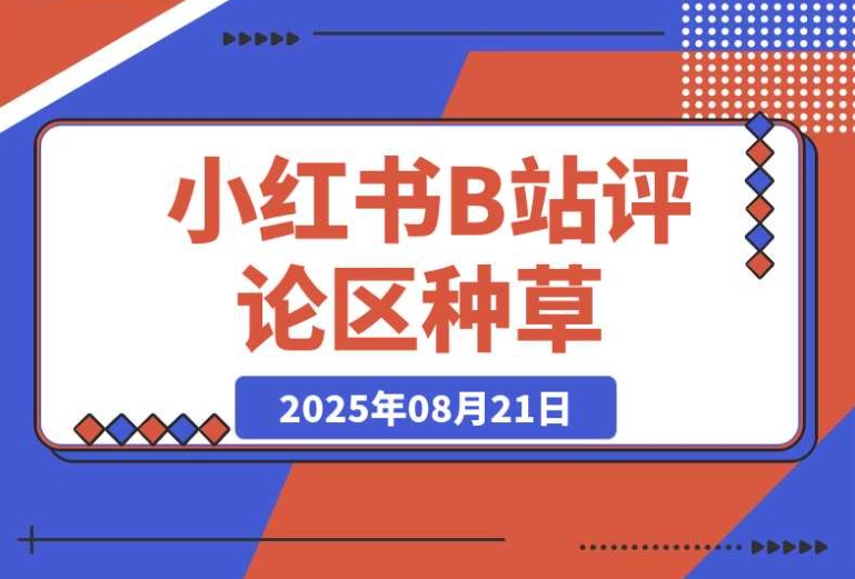 必看!在小红书与 B 站评论区种草,仅需复制粘贴,轻松日入 500+ 必看!在小红书与 B 站评论区种草,仅需复制粘贴,轻松日入 500+