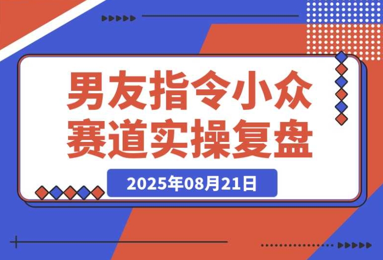 小众赛道新风口:小红书 AI 男友指令项目实操大揭秘 小众赛道新风口:小红书 AI 男友指令项目实操大揭秘