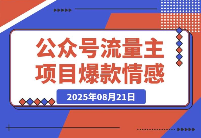 拆解爆款情感文案玩法,让公众号流量主项目篇篇轻松 5 万 + 拆解爆款情感文案玩法,让公众号流量主项目篇篇轻松 5 万 +