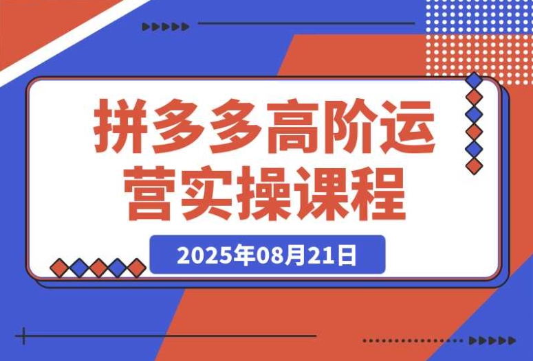 拼多多高阶运营:7 天开店流程详解,链接上架、选品、爆款打造秘籍 拼多多高阶运营:7 天开店流程详解,链接上架、选品、爆款打造秘籍