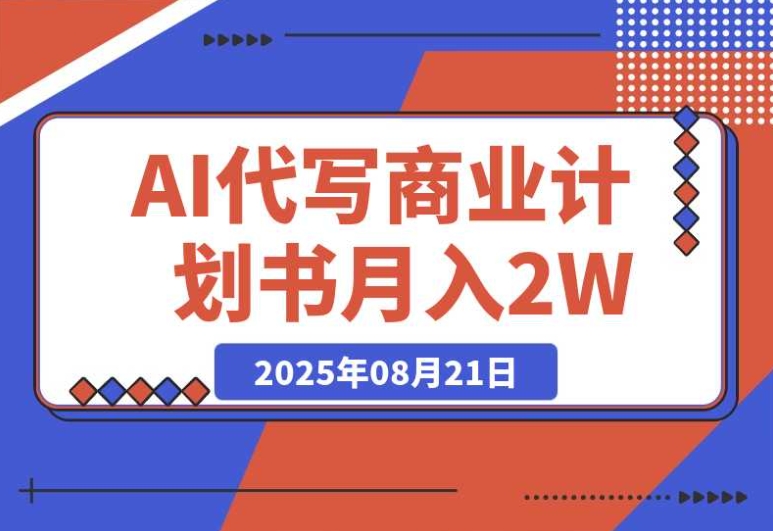 AI 代写商业计划书助力月入超 2W,长期稳定与快速变现全攻略 AI 代写商业计划书助力月入超 2W,长期稳定与快速变现全攻略