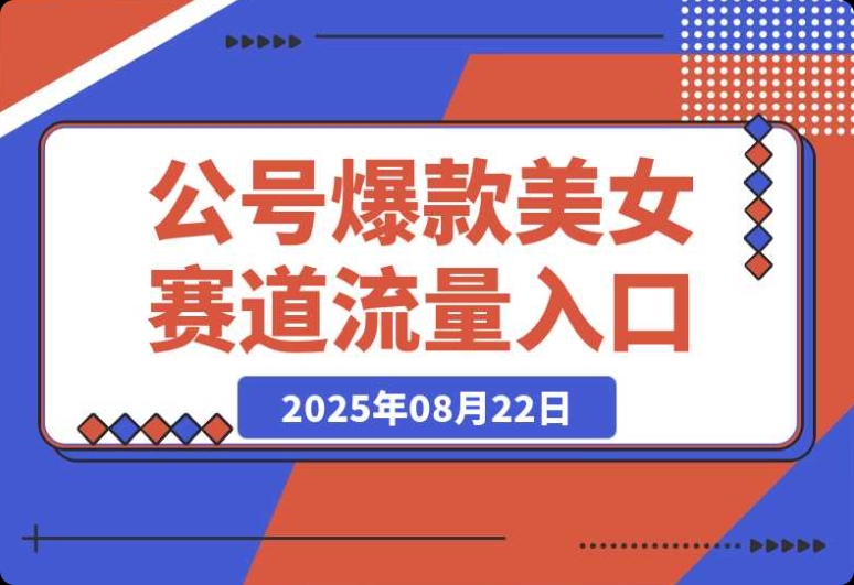公众号流量新契机:发文新入口 + 美女爆款赛道 公众号流量新契机:发文新入口 + 美女爆款赛道