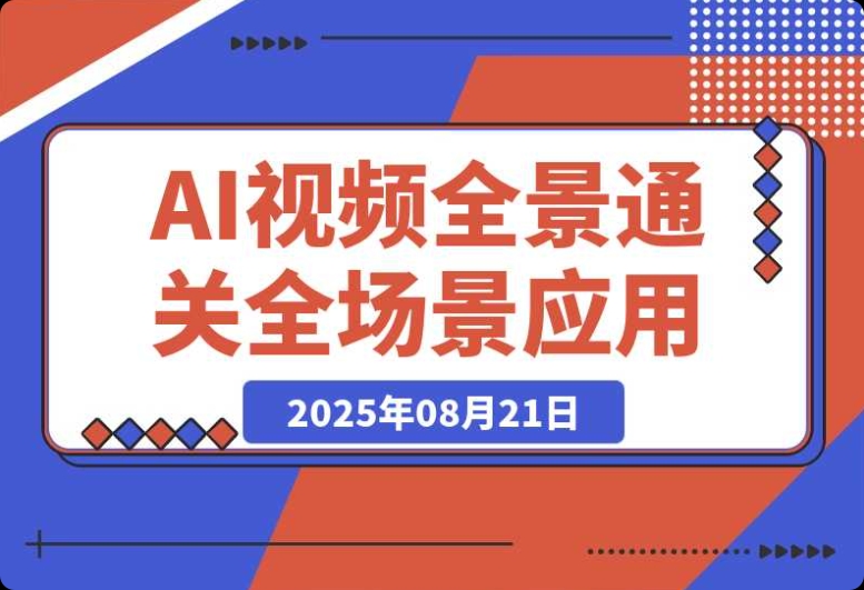 AI 视频全景课:解锁创作、商业、职场 AI 全场景应用新技能 AI 视频全景课:解锁创作、商业、职场 AI 全场景应用新技能