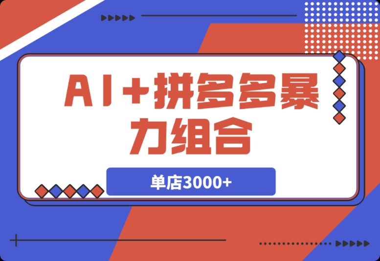 AI + 拼多多:“情怀买单” 项目单店 3000 + 的玩法大揭秘 AI + 拼多多:“情怀买单” 项目单店 3000 + 的玩法大揭秘