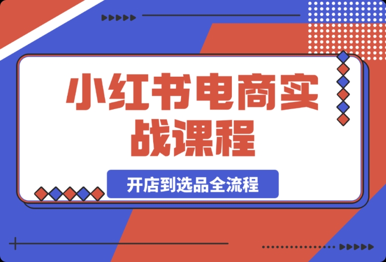 小红书电商实战秘籍:开店至选品全流程解析 小红书电商实战秘籍:开店至选品全流程解析