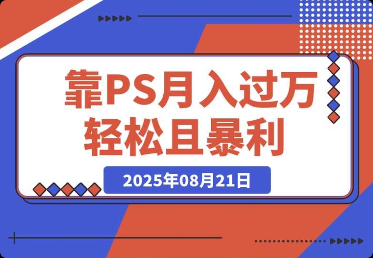 靠PS月入过万,小白做这个赛道很吃香 每天两小时,简单轻松且暴利 靠PS月入过万,小白做这个赛道很吃香 每天两小时,简单轻松且暴利