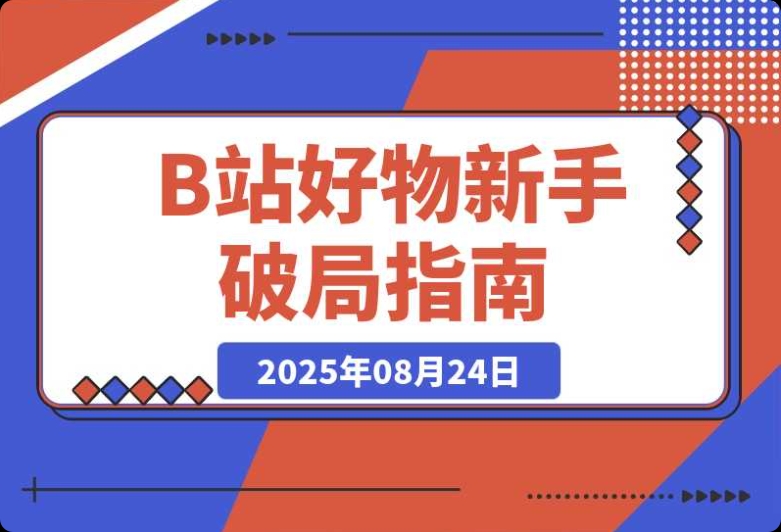 B 站好物新手必知!3 天出单的 5 大变现风格拆解,少走 90% 弯路 B 站好物新手必知!3 天出单的 5 大变现风格拆解,少走 90% 弯路