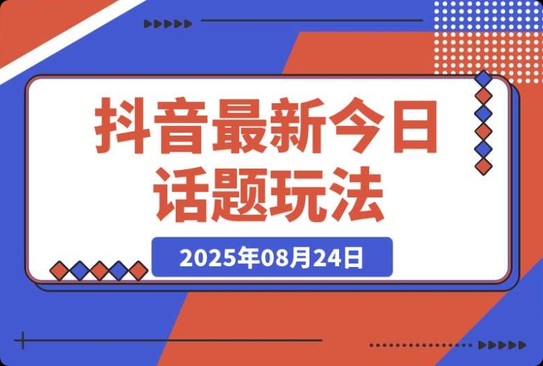 抖音最新玩法:今日话题 + 扣子工作流,助力一键生成爆款视频 抖音最新玩法:今日话题 + 扣子工作流,助力一键生成爆款视频