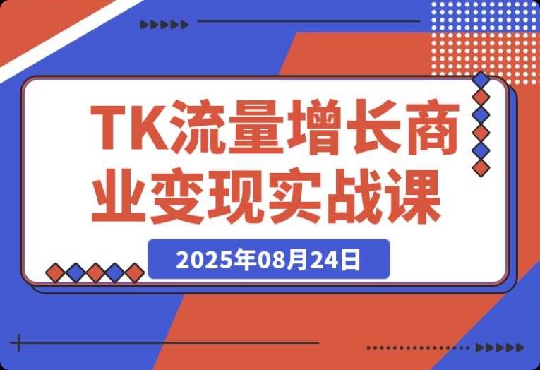 TikTok 流量增长实战课:从账号注册到流量获取、内容制作全解析 TikTok 流量增长实战课:从账号注册到流量获取、内容制作全解析