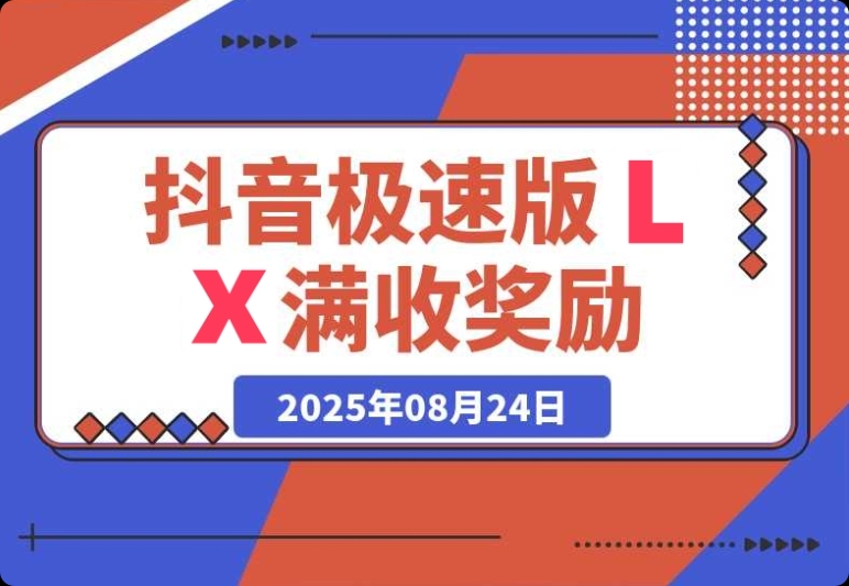 抖音极速版 LX 超划算！每单 15 元 + 平台满收奖励，最高 20888 元