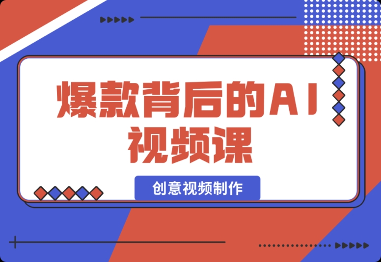 爆款 AI 视频课背后的秘密:国产免费 AI 工具助力创意视频制作 爆款 AI 视频课背后的秘密:国产免费 AI 工具助力创意视频制作