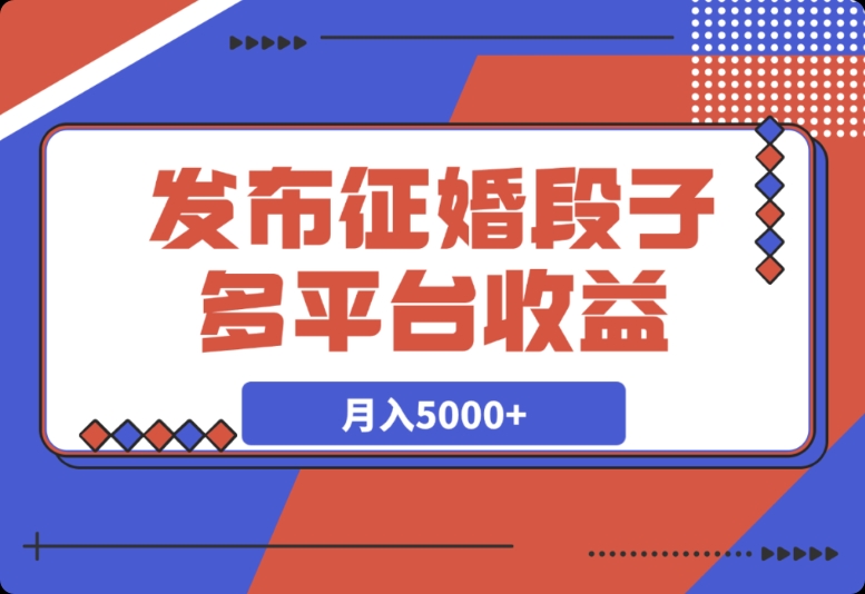 同步多平台发布征婚段子,收获 N 份收益,实现月入 5000 + 目标 同步多平台发布征婚段子,收获 N 份收益,实现月入 5000 + 目标