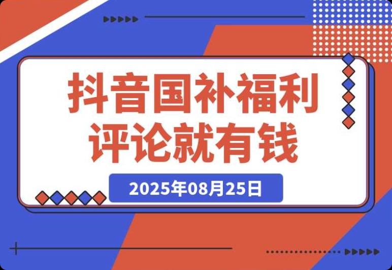 抖音惊现国补福利!评论即可赚钱,小白也能当天收益破 500 抖音惊现国补福利!评论即可赚钱,小白也能当天收益破 500