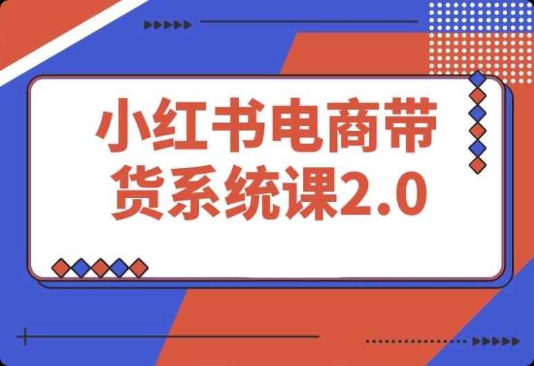 第 23 期小红书特训营:AI 创作爆款笔记,流量涨粉与安全引流秘籍 第 23 期小红书特训营:AI 创作爆款笔记,流量涨粉与安全引流秘籍