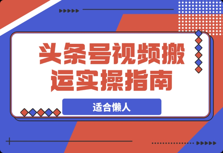 头条号视频搬运,专为懒人准备的实操指南在此 头条号视频搬运,专为懒人准备的实操指南在此