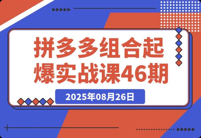 拼多多组合起爆课:深度揭秘从单品到全店的爆发式增长路径 拼多多组合起爆课:深度揭秘从单品到全店的爆发式增长路径