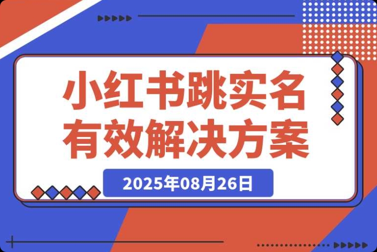 100%有效的小红书跳实名解决方案! 100%有效的小红书跳实名解决方案!