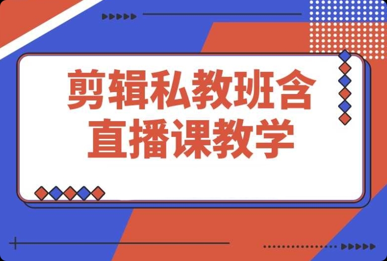 2025剪辑私教班,含直播课教学,快速剪辑爆款作品技巧 2025剪辑私教班,含直播课教学,快速剪辑爆款作品技巧