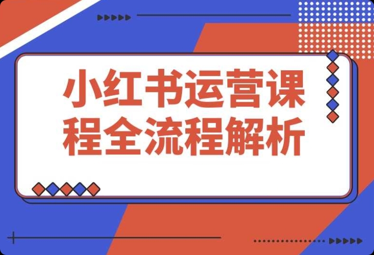 2025 必学!小红书 0-1 运营:选品 + 素材 + 笔记制作发布全技巧 2025 必学!小红书 0-1 运营:选品 + 素材 + 笔记制作发布全技巧