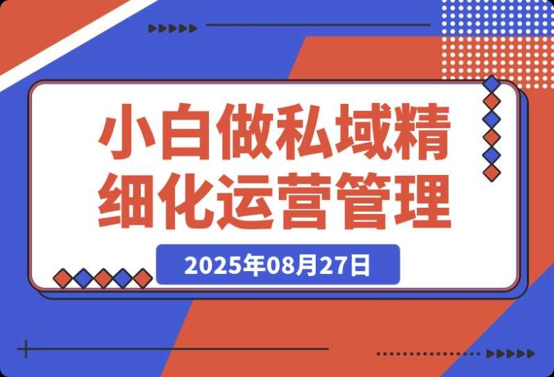 必知!实体店小白私域精细化运营的 8 个大招 必知!实体店小白私域精细化运营的 8 个大招