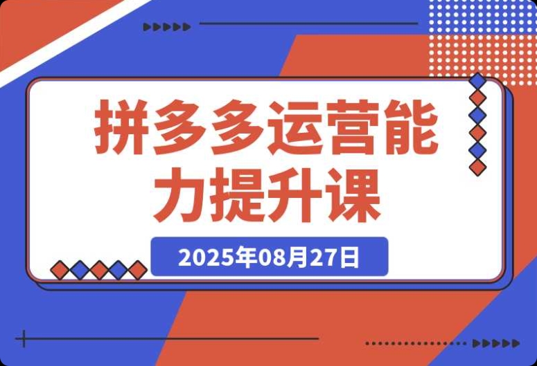 拼多多运营必知:从认知到玩法的能力提升全攻略 拼多多运营必知:从认知到玩法的能力提升全攻略