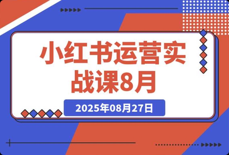 小红书运营实战课程:助力商家提升内容、流量、变现三大关键能力 小红书运营实战课程:助力商家提升内容、流量、变现三大关键能力