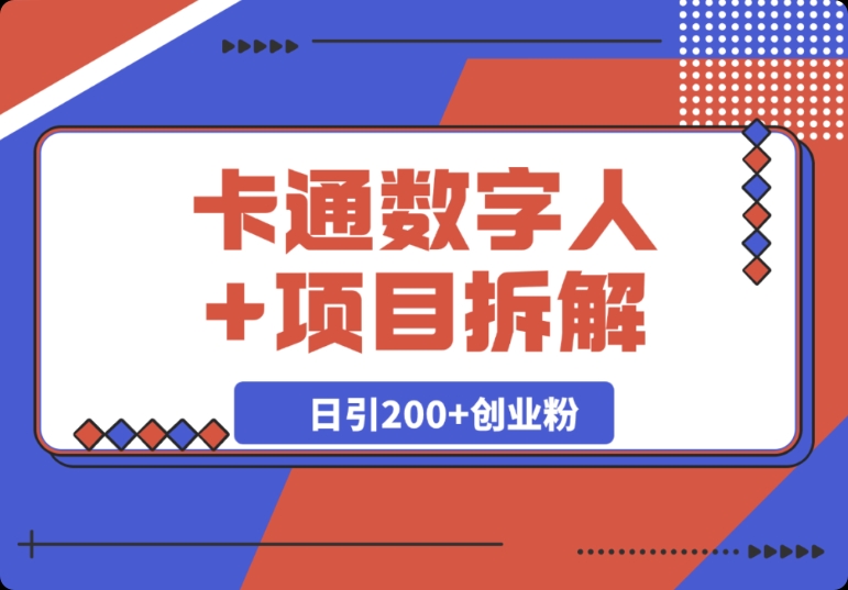 独家!Deep seek 项目拆解搭配卡通数字人,如何做到日引 200 + 创业粉 独家!Deep seek 项目拆解搭配卡通数字人,如何做到日引 200 + 创业粉