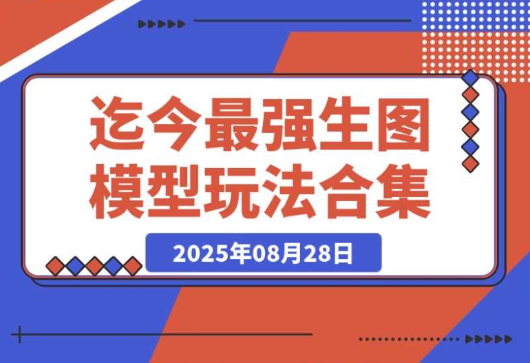 必看!Awesome Nano Banana,最强生图模型的 28 个超实用玩法 必看!Awesome Nano Banana,最强生图模型的 28 个超实用玩法