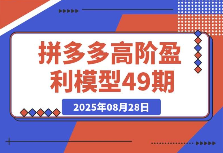 拼多多超盈利秘籍：裂变 + 阶梯 + 群爆，单店月销 30 万 + 投产 7
