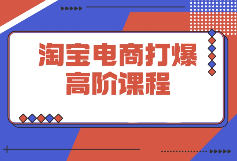 淘宝高阶课必知！万相台 14 种连环起量法，精准人群抢位提转化
