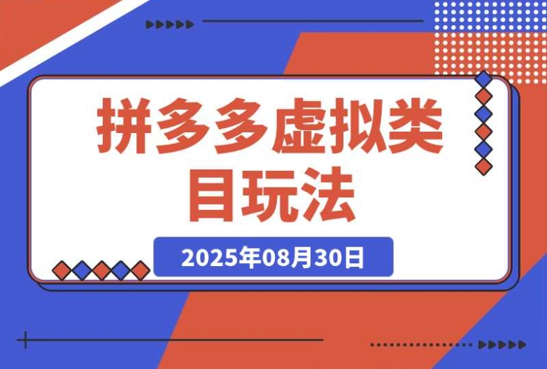 【拼多多虚拟电商】操作指南:小白也能月入2万的副业项目 【拼多多虚拟电商】操作指南:小白也能月入2万的副业项目