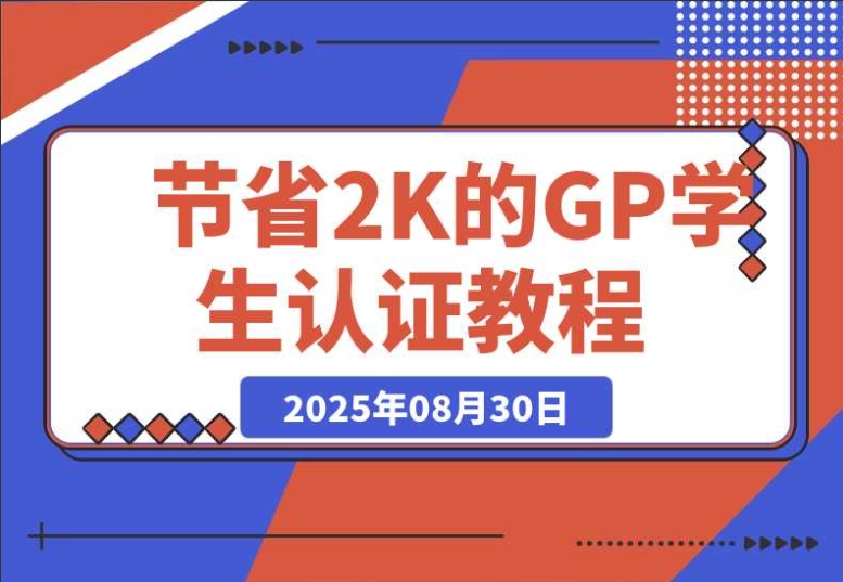 节省2000块的Gemini Pro学生认证教程