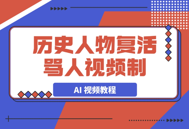 历史人物复活骂人 AI 视频制作教程