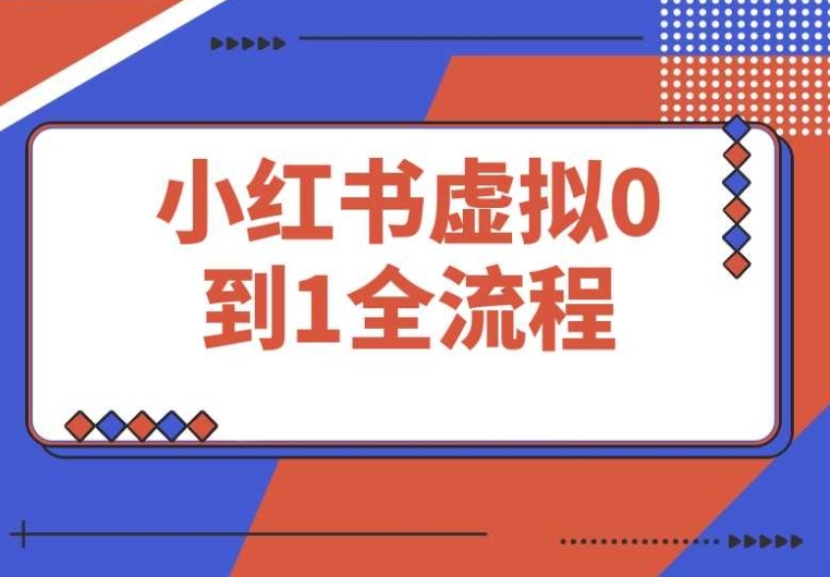 小红书虚拟电商操作指南:小白也能月入2万+的副业项目 小红书虚拟电商操作指南:小白也能月入2万+的副业项目