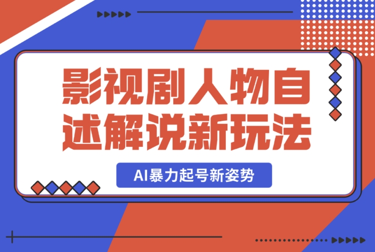 必知!影视剧人物自述解说的创新玩法与 AI 暴力起号新策略 必知!影视剧人物自述解说的创新玩法与 AI 暴力起号新策略