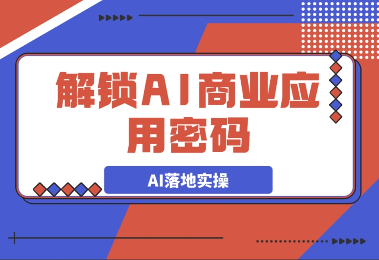 AI 商业应用秘籍大公开:从词生图到图生图,轻松掌握 AI 落地实操 AI 商业应用秘籍大公开:从词生图到图生图,轻松掌握 AI 落地实操