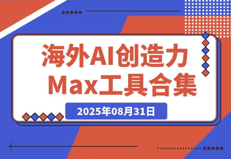 海外 AI 创造力 Max 工具全汇总(a16z 精选)+ 个人私藏 AI 工具推荐 海外 AI 创造力 Max 工具全汇总(a16z 精选)+ 个人私藏 AI 工具推荐