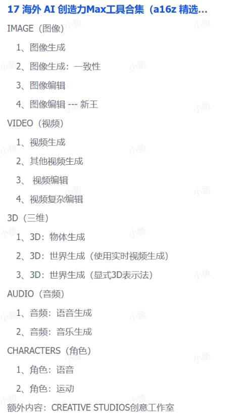 海外 AI 创造力 Max 工具全汇总(a16z 精选)+ 个人私藏 AI 工具推荐 海外 AI 创造力 Max 工具全汇总(a16z 精选)+ 个人私藏 AI 工具推荐