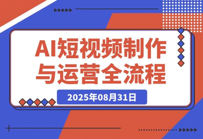 AI 短视频从 0 到 1:工具认知 + 运营秘籍,轻松实现流量变现 AI 短视频从 0 到 1:工具认知 + 运营秘籍,轻松实现流量变现
