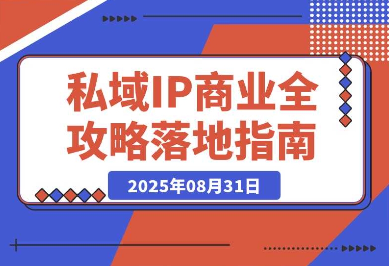 私域 IP 商业从 0 到 1：定位至变现，年入千万实操指南