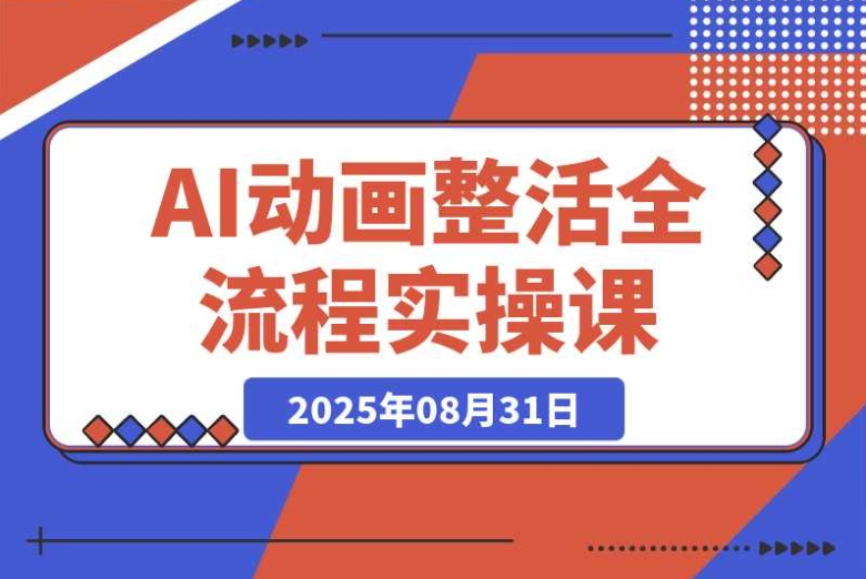 AI 动画全流程课:解锁角色素材智能处理与 Fish Audio 音色优化 AI 动画全流程课:解锁角色素材智能处理与 Fish Audio 音色优化
